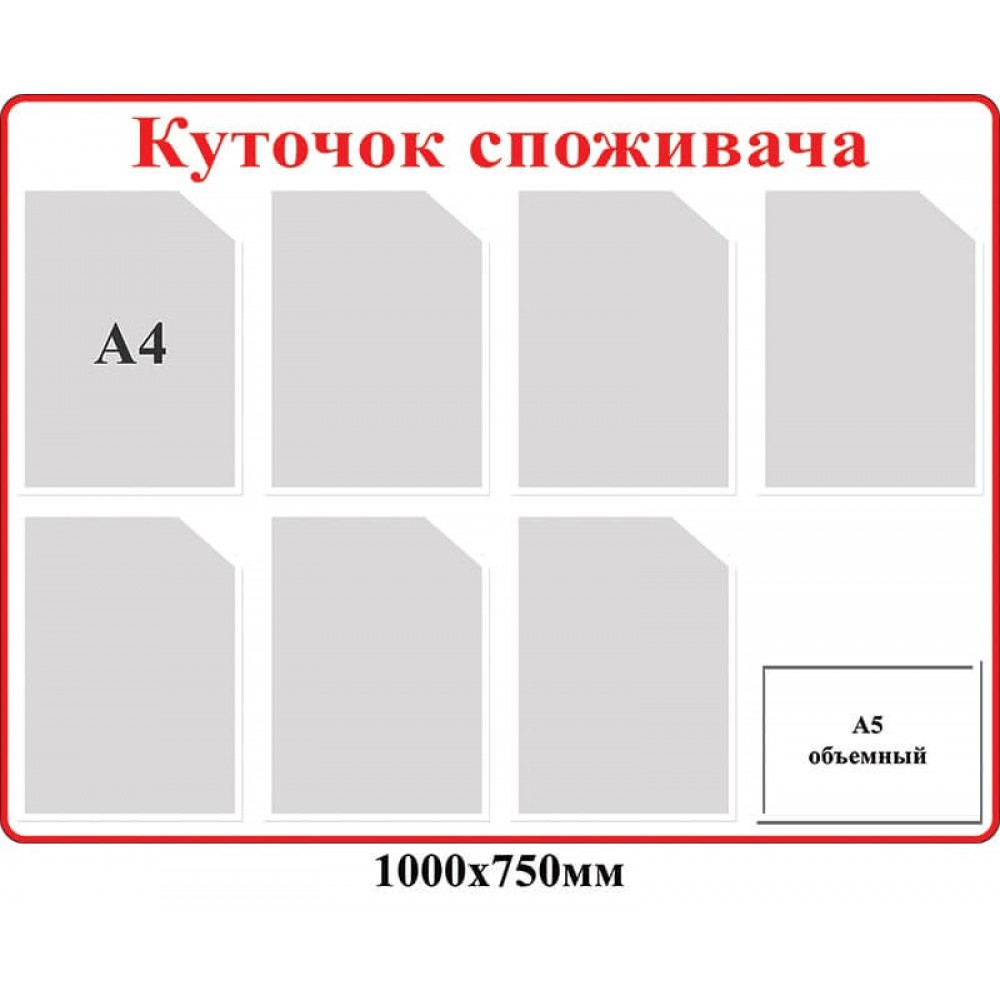  Стенд Уголок потребителя